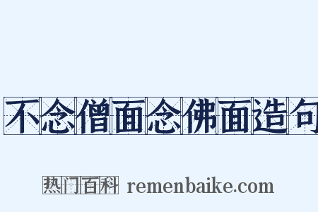 不念僧面念佛面造句是什么意思的图片